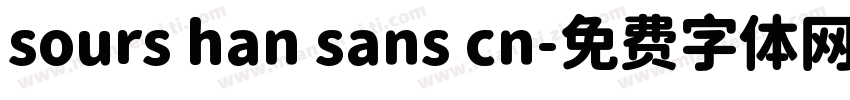 sours han sans cn字体转换